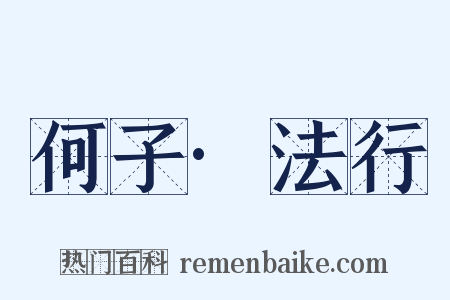 何子·法行是什么意思的图片